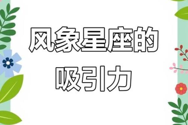 风象星座的人会互相吸引吗