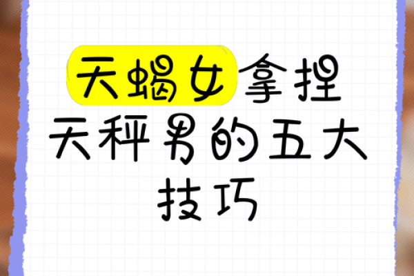 天秤座配对天蝎座的婚姻如何