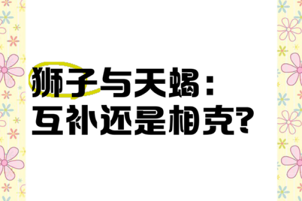 天蝎座和狮子座配对指数 请问天蝎座和狮子座的配对指数是多少