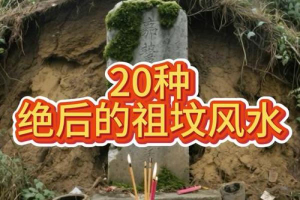 祖坟风水不好怎么化解