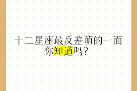 反差好大的星座有哪些