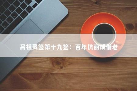 吕祖灵签第十九签：百年伉丽成偕老