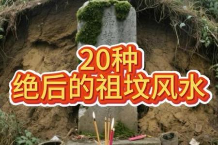 祖坟风水不好怎么化解
