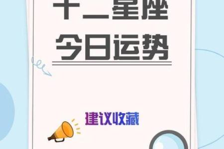 3月8日十二星座运势