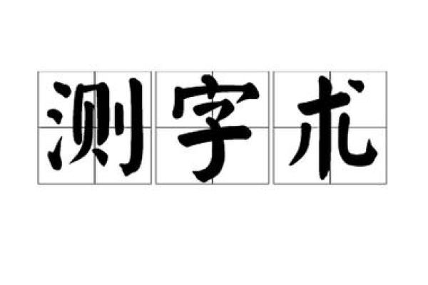 重庆哪里有测字算命的