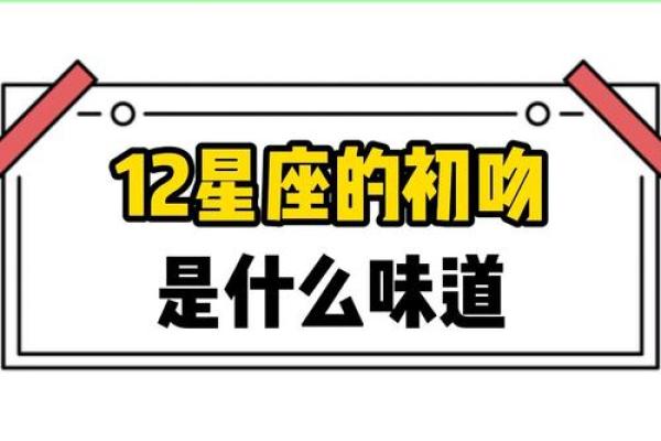 十二星座女生把初吻给了哪个星座男生