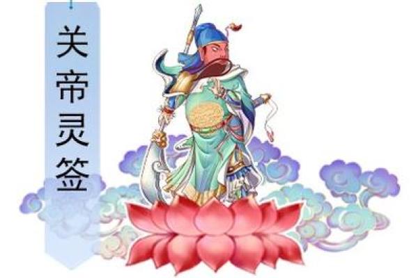 关公灵签免费抽签52签全解