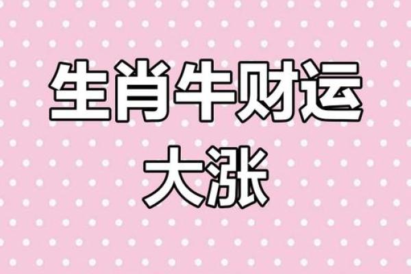 生肖牛的运势方位