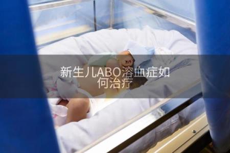 血型不合导致孩子溶血病