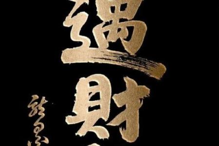 男人名字破财笔画错失财神眷顾，一生难聚财