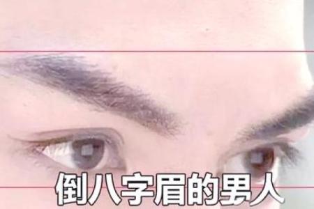 八字眉面相