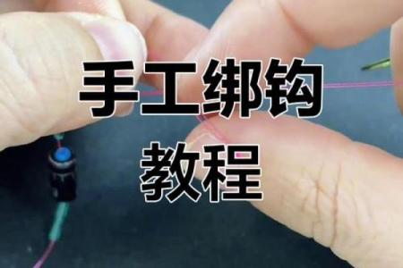八字还绑鱼钩
