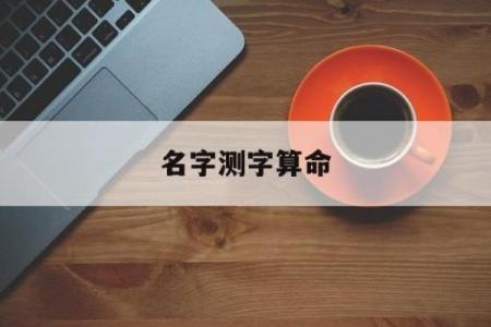 测字配姻缘 测字配对？