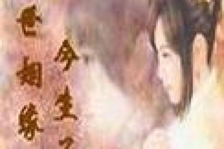 观音灵签前世姻缘今生遇