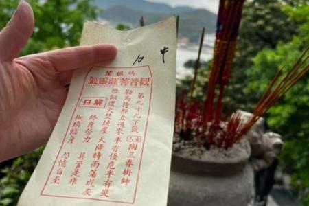 妈祖灵签解10