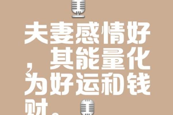 影响夫妻感情的风水是怎么样的