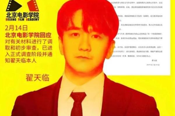 从八字命理来看翟天临学术造假问题