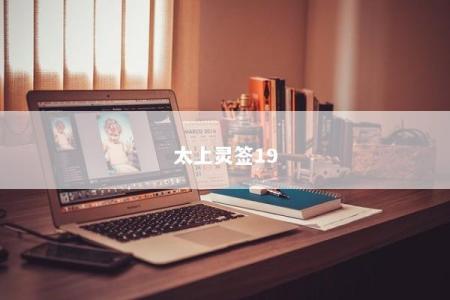 太上灵签19