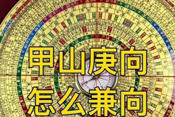 甲山庚向安灶方位  甲山庚向吉凶方位