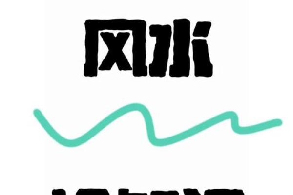 租房风水_说的是啥意思呢