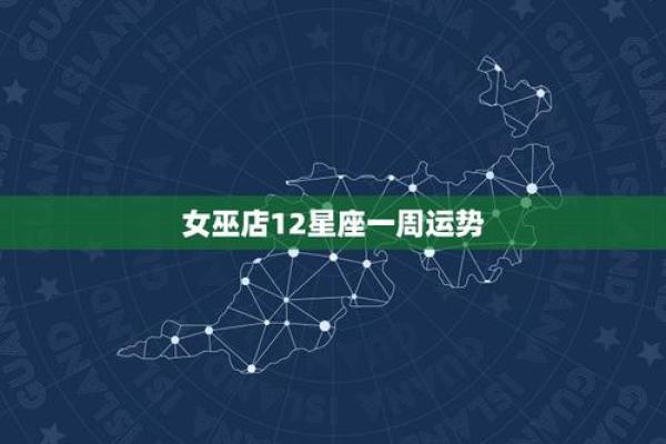 星座运势女巫店最新一周