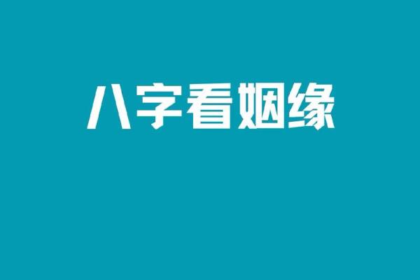 婚姻八字看子女缘分
