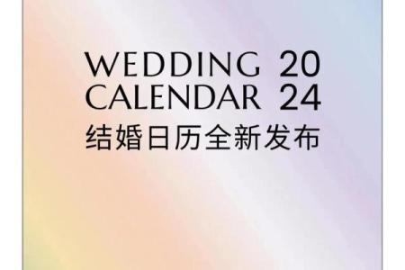 过年前两天结婚好吗？2024年过年前结婚吉日
