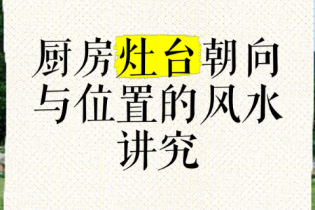 风水，厨房洗菜台和灶台的摆放