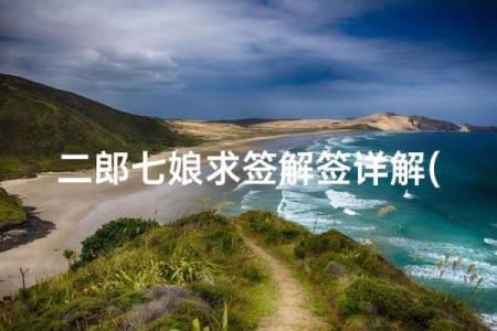 圣母灵签78
