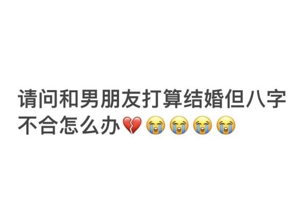 谈婚论嫁了，算命的却说我和男友妈妈相冲八字不合！