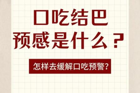 口吃结巴风水
