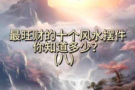 七大风水招财摆件及使用宜忌