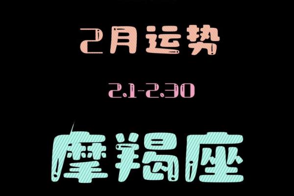 每日摩羯男星座运势