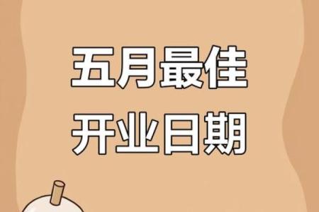 教你选择吉日开业，教你目前广为流行的方法