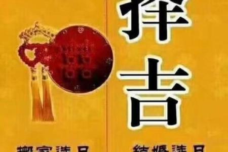 命理解析如何选择结婚吉日