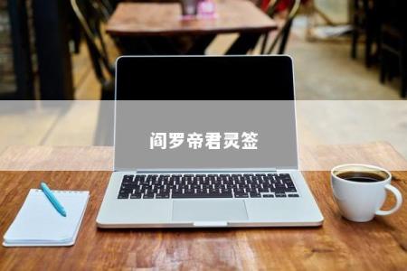 阎罗帝君灵签