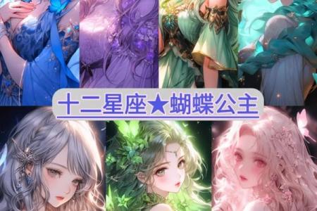 十二星座适合当公主还是王后