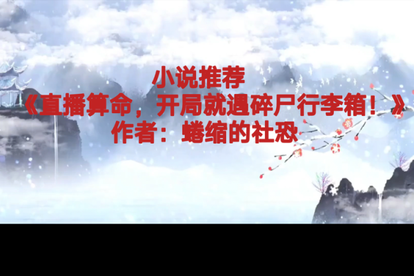 开局直播算命的小说有哪些