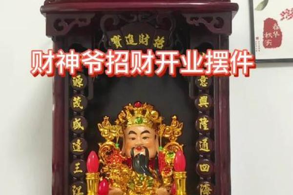 家里财神怎样摆放更能招财
