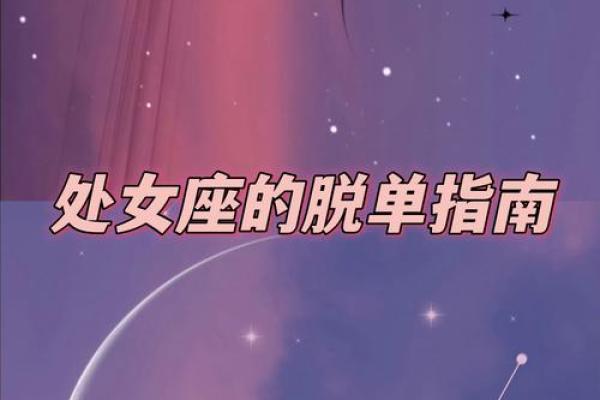 星座运势里总说脱单