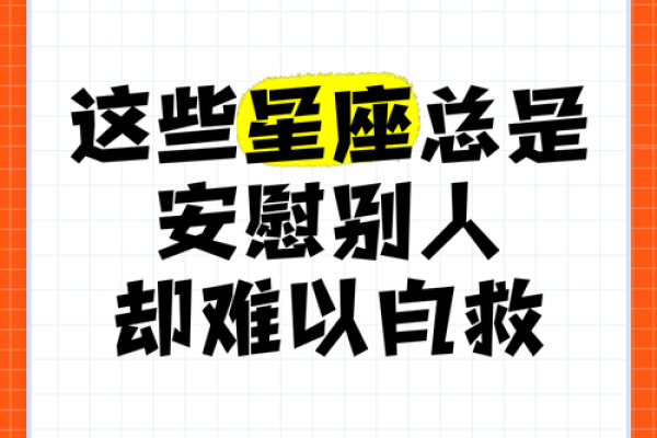 不把别人当回事 却还想别人对自己好的星座