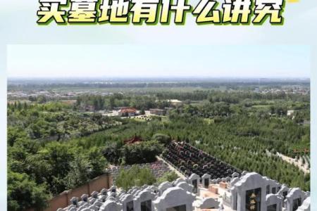 哪里墓地好风水教你如何选择