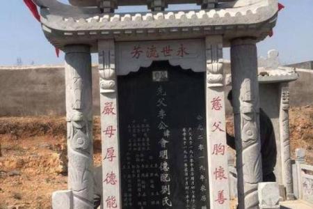 坟墓立墓碑有啥风水讲究和忌讳