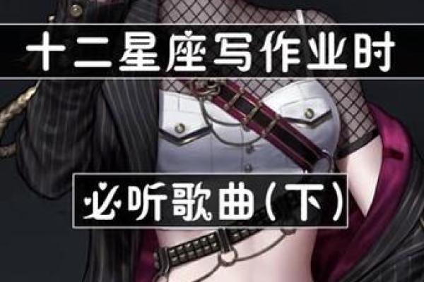 十二星座男生谁最适合唱哪些歌呢