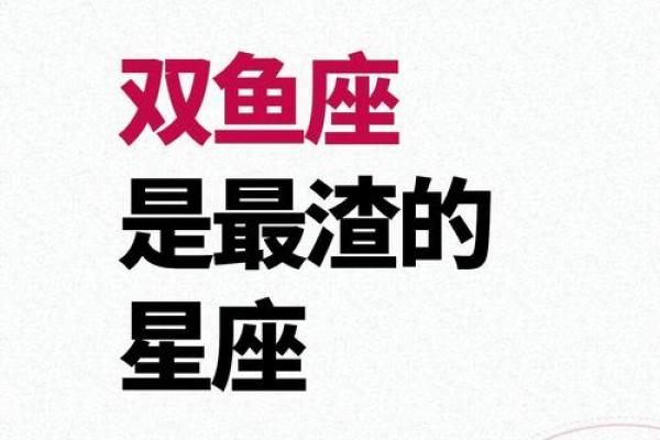 双鱼座是一个值得信任的星座吗