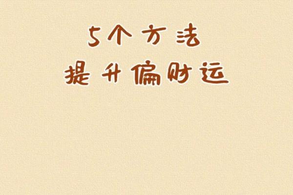 财神喜欢5个旺财风水小秘诀！