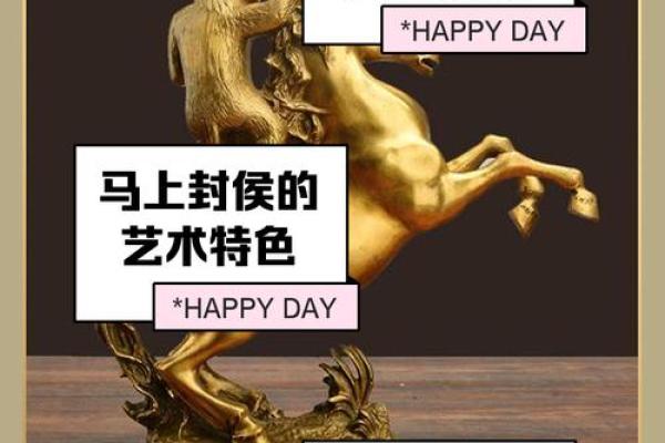 马上封侯的风水寓意