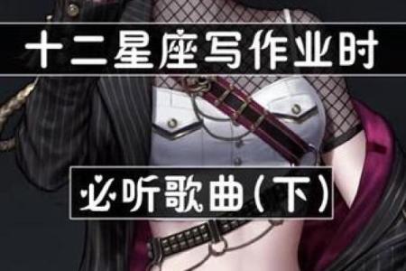 十二星座男生谁最适合唱哪些歌呢