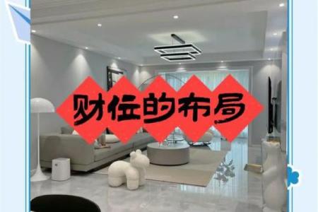 家里财位在哪里适合放什么东西及风水禁忌