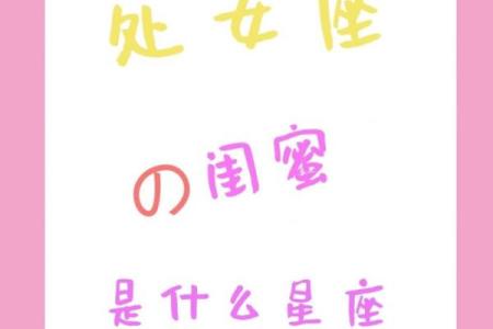 什么星座跟什么星座更适合当闺蜜男友